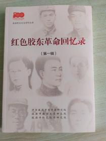 红色胶东革命回忆录
