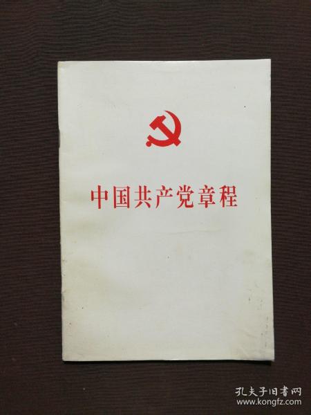 中国共产党第十八次全国代表大会修订通过的新的中国共产党章程单行本：中国共产党章程（国际）