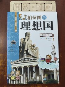 看漫画读经典系列：柏拉图的理想国