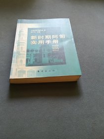 阿訇教务指导简明教程（试用本）