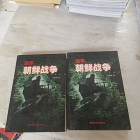 远东 朝鲜战争（上下）