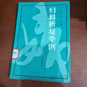 妇科析症举例