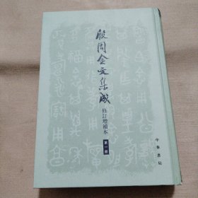 殷周金文集成 修订增补本 第一册