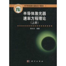 {正版現(xiàn)貨新書(shū)} 半導(dǎo)體激光器速率方程理論（上冊(cè)） 9787030478122 郭長(zhǎng)志