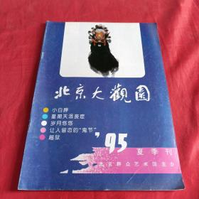 北京大观园1995年夏季刊