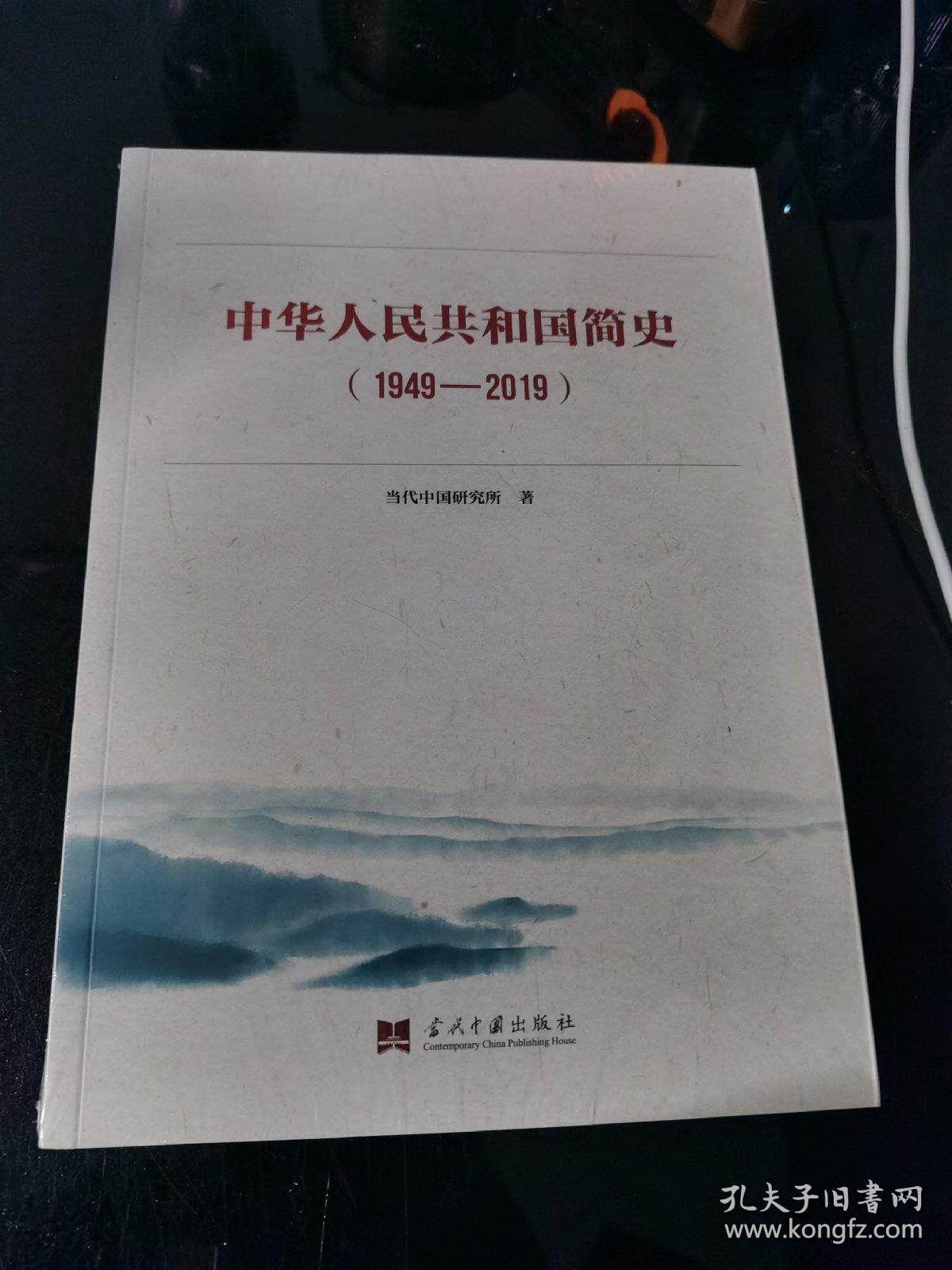 中华人民共和国简史（1949—2019）中宣部2019年主题出版重点出版物《新中国70年》的简明读本