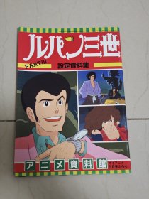 鲁邦三世 设定资料集 设定集 原画集 鲁宾三世 昭和老物册子