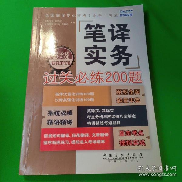 全国翻译专业资格 水平 考试 笔译实务过关必练200题（3级）