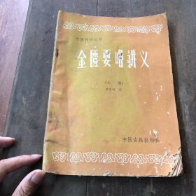 金匮要略讲义（苏宝刚 主编）16开中医老书