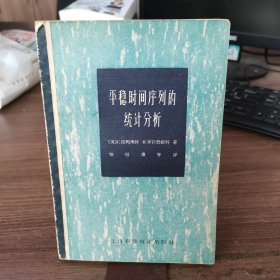 平稳时間序列的統計计分析
