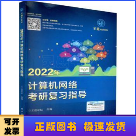 2022年计算机网络考研复习指导