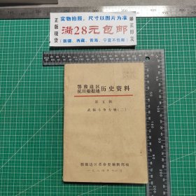 鄂豫边区抗日根据地历史资料；第五辑 武装斗争专辑（二）