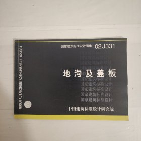 国家建筑标准设计图集.地沟及盖板:02J331