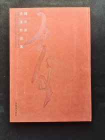 魏启后书画作品集