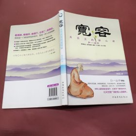 宽容：真善美的修心课