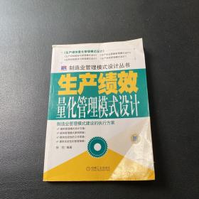 生产绩效量化管理模式设计