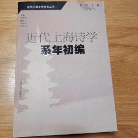 近代上海诗学系年初编