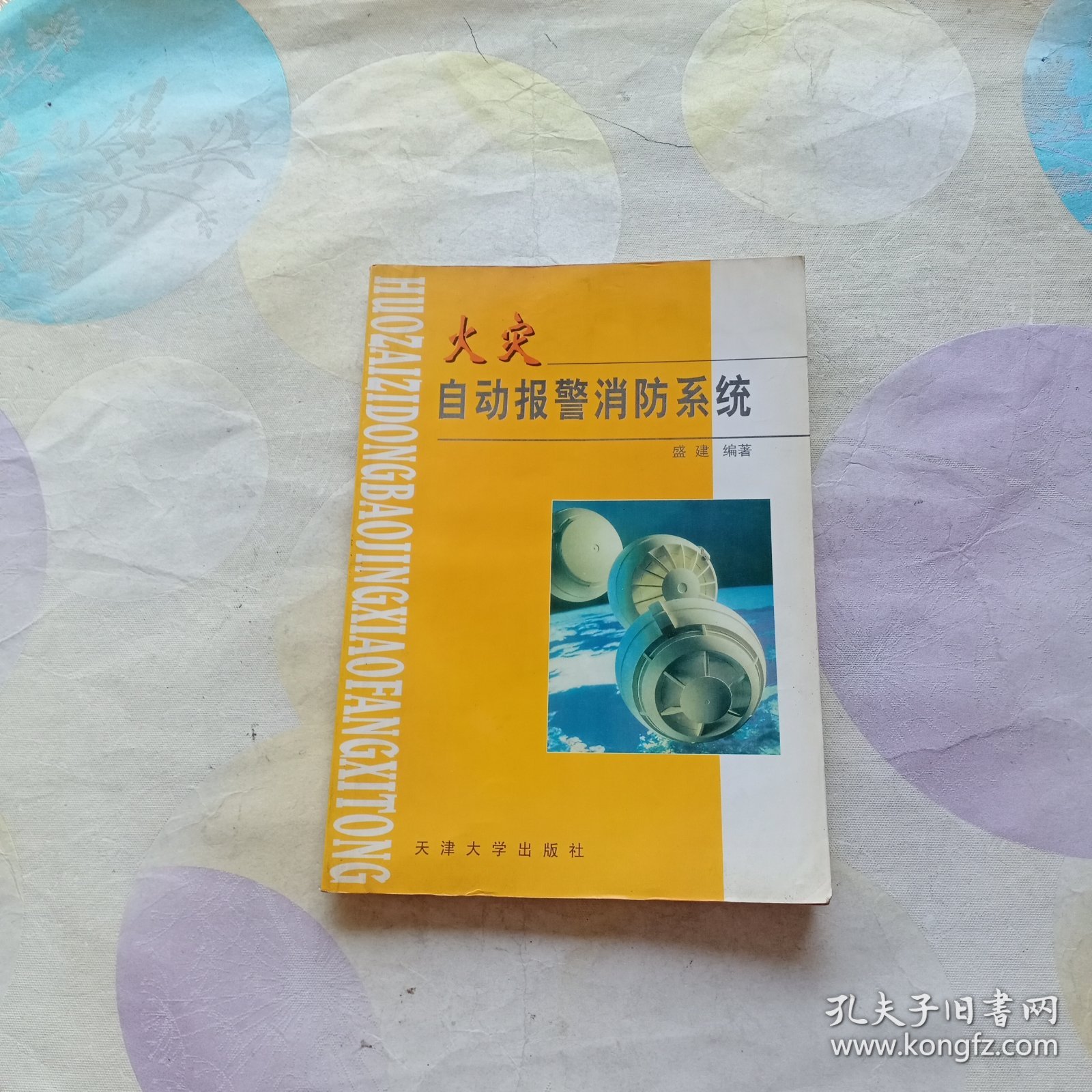 火灾自动报警消防系统