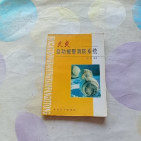 火灾自动报警消防系统