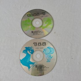 动画片DVD 表兄弟宝一对+飞天猫 二碟合售(裸碟)