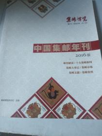 2016年集邮博览增刊，中国集邮年刊。