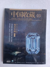 中国收藏杂志2022年3月钱币专辑六十四