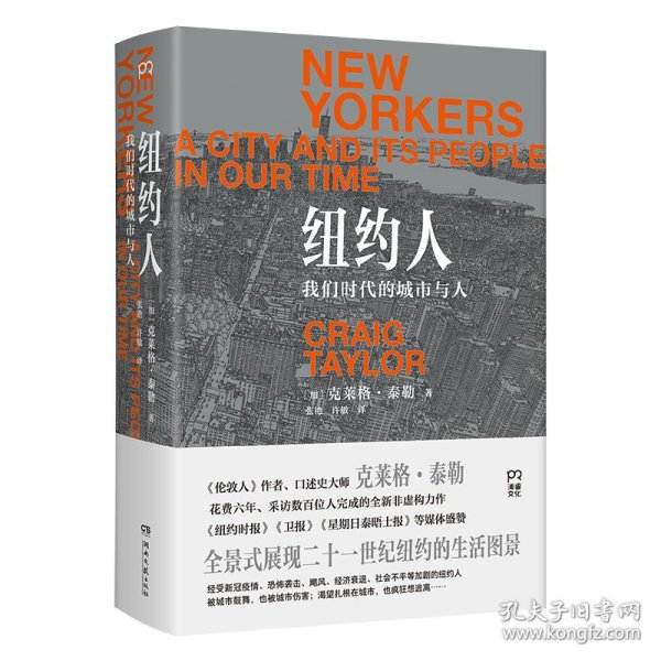 纽约人：我们时代的城市与人（全景式展现21世纪纽约的生活图景）【浦睿文化出品】