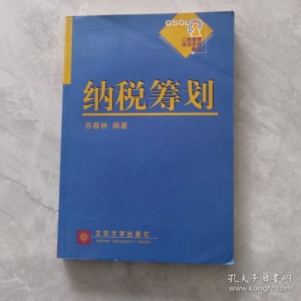 工商管理培训系列教程：纳税筹划（第2版）