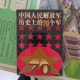 中国人民解放军历史上的70个军