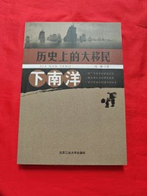下南洋：历史上的大移民