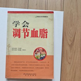 学会调节血脂——做自己的保健医生