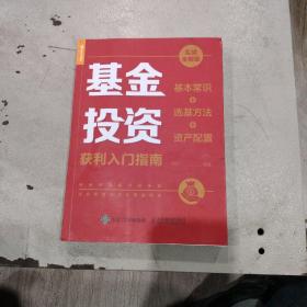 基金投资获利入门指南 实战全解版 基本常识+选基方法+资产配置