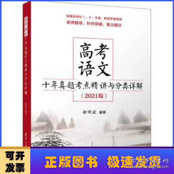 高考语文十年真题考点精讲与分类详解（2021版）