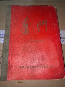 奋斗（1958年创刊号 12期）精装合订本16开