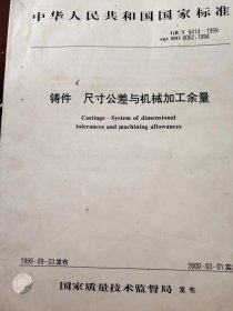 铸件尺寸公差与机械加工余量