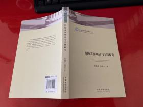 国际私法理论与实践探究（2014年1版1印）