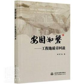 安固如磐——工程地質(zhì)章回談 自然科學(xué) 李廣誠 新華正版