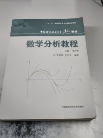 数学分析教程（上第3版中国科学技术大学精品教材）（正版二手书有些勾画笔记，书脊处有少许破损）