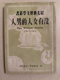没有女人的男人 晨光出版公司