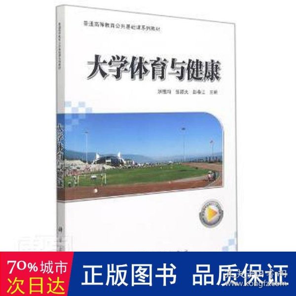 大学体育与健康/普通高等教育“十三五”规划教材