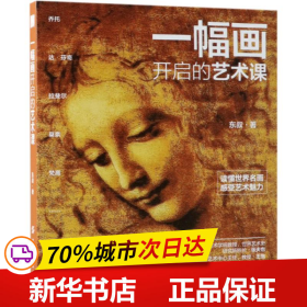 一幅画开启的艺术课（）：东叔话画