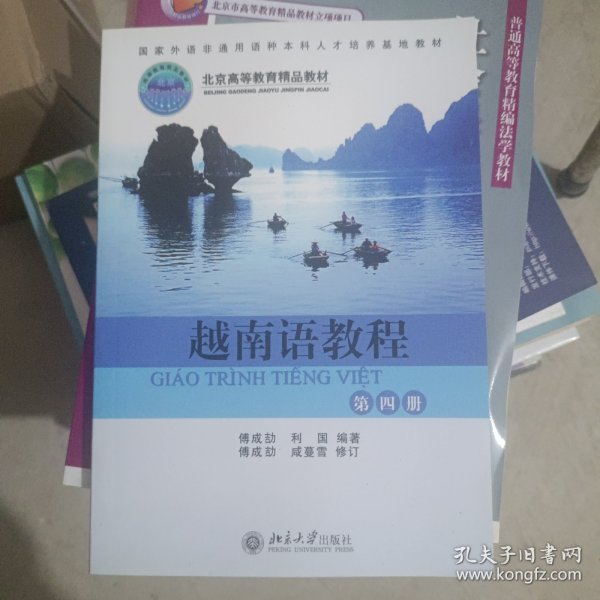 国家外语非通用语种本科人才培养基地教材：越南语教程（第4册）