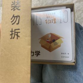 李永乐老师给孩子讲物理（全套10册：力学、热学、光学、振动和波、电磁学、流体力学、原子物理、光学史、相对论、量子力学）