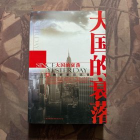 大国的衰落：金融危机启示录