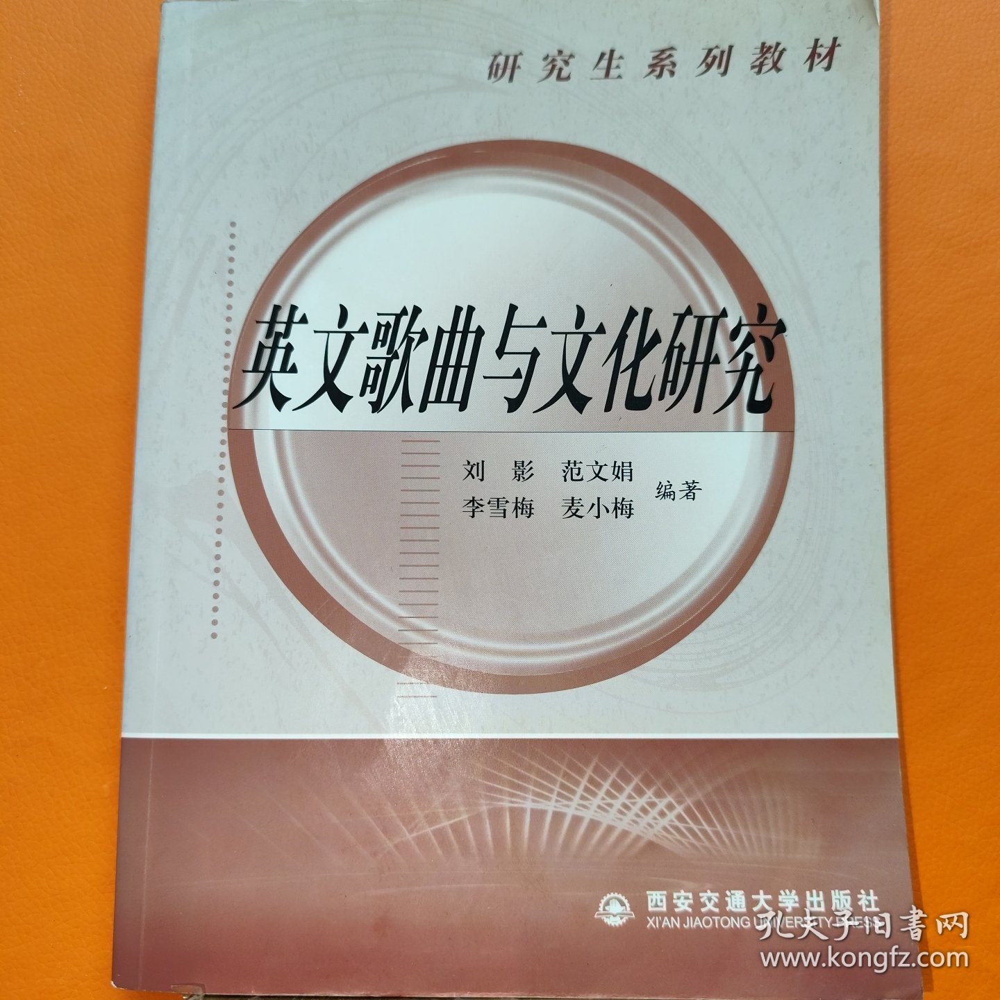 英文歌曲与文化研究(研究生系列教材)