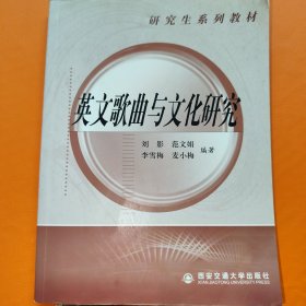 英文歌曲与文化研究(研究生系列教材)