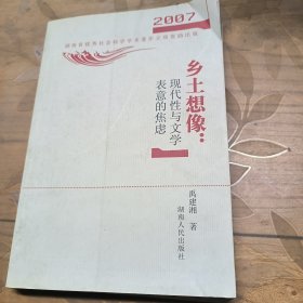 2007-乡土想像：现代性与文学表意的焦虑