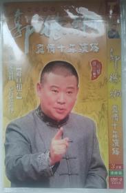 郭德纲  真情十年演绎（3 DVD-9 清晰版） 相声碟片
独家资料 真情演绎