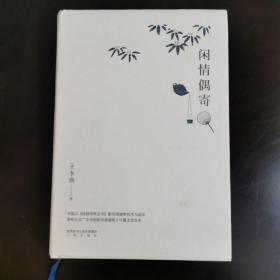 闲情偶寄 （严谨的底本筛选考订 / 古代生活美学典范 / 精装典藏全本）