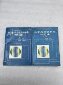 社會及行為科學(xué)研究法 上下